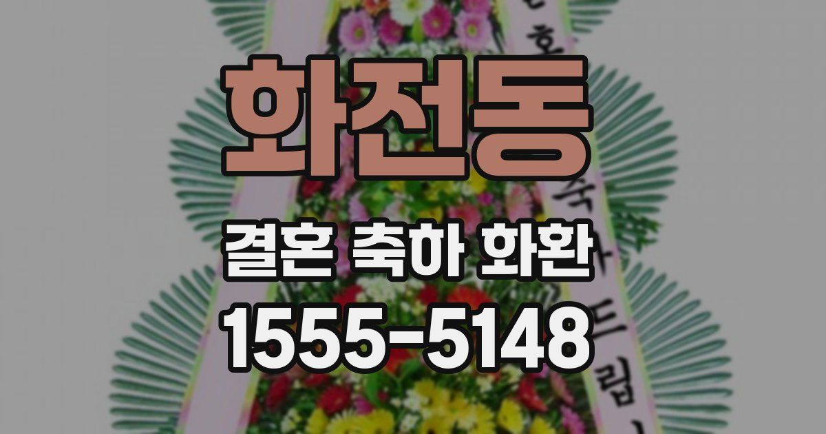 화전동 결혼 축하 화환