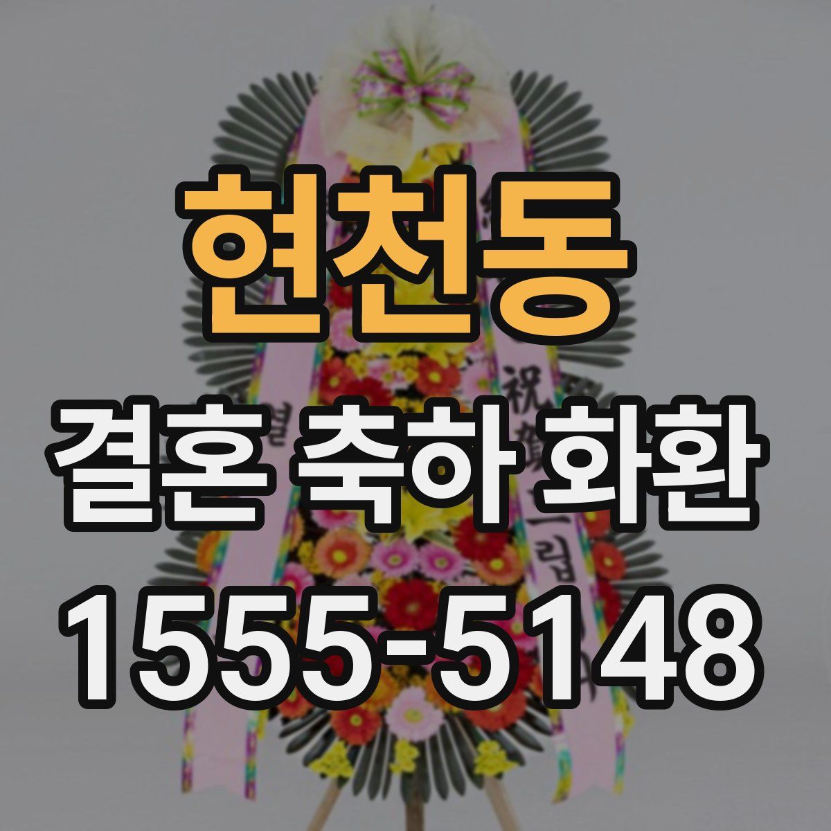 현천동 결혼 축하 화환