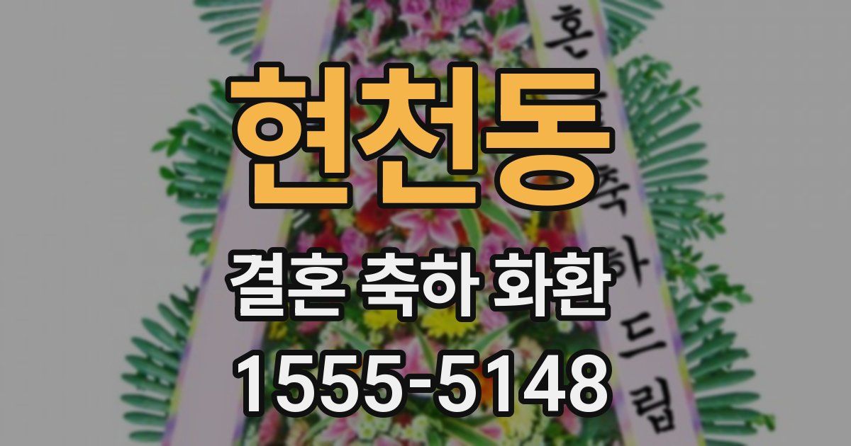 현천동 결혼 축하 화환