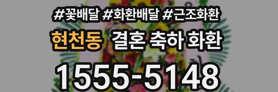 현천동 결혼 축하 화환