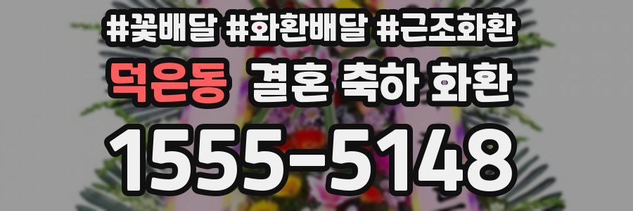 덕은동 결혼 축하 화환