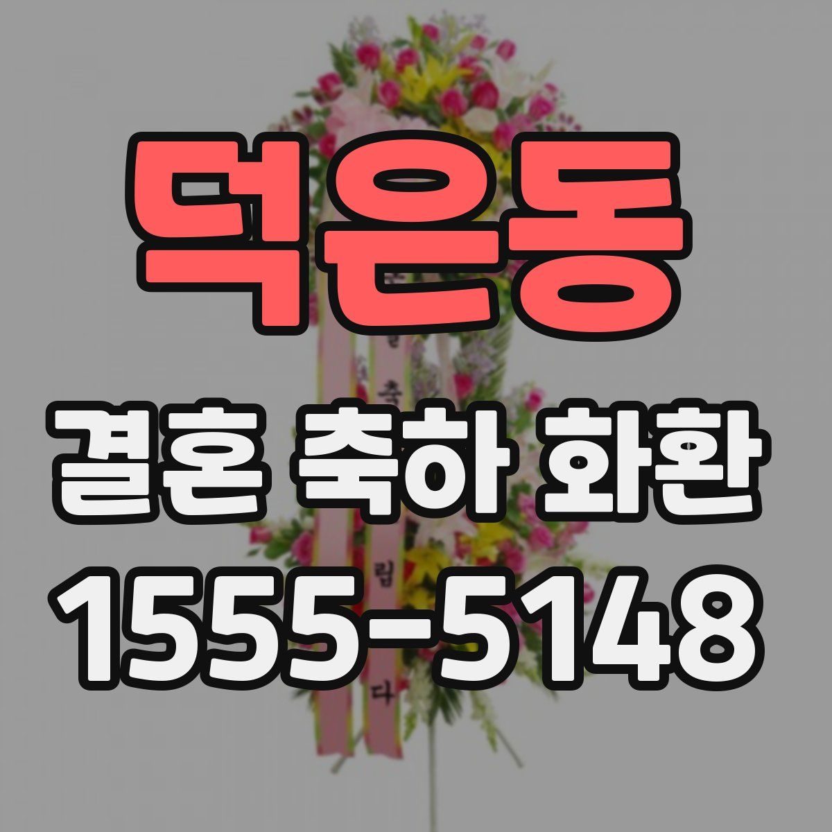 덕은동 결혼 축하 화환