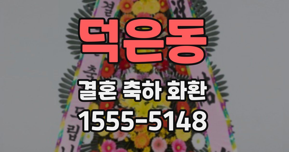 덕은동 결혼 축하 화환