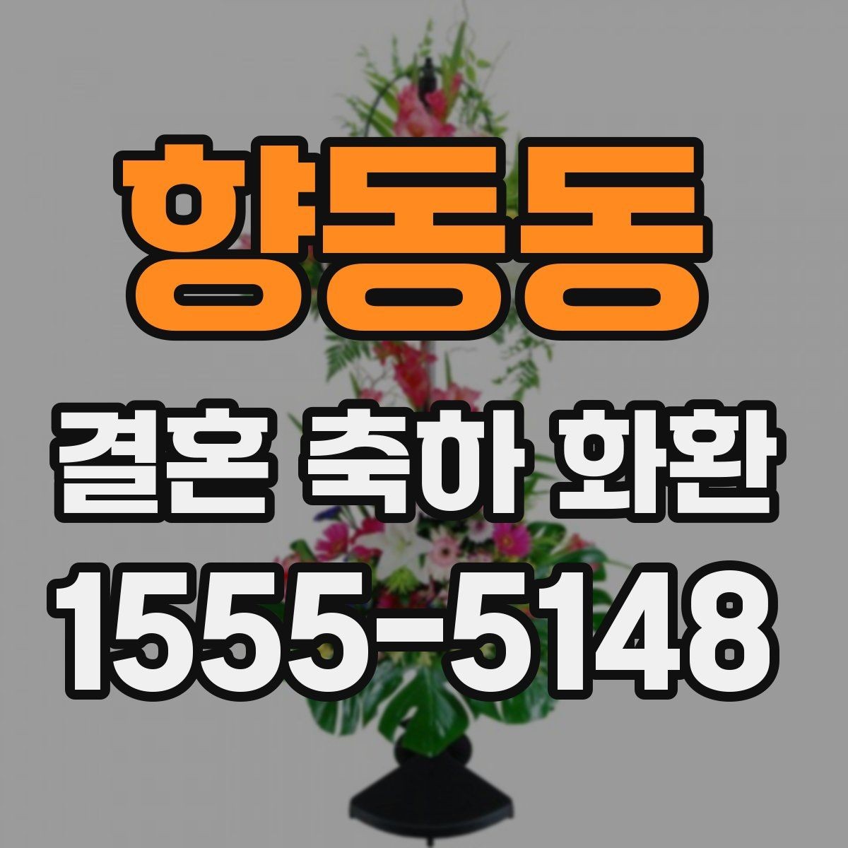 향동동 결혼 축하 화환 구성에 따라 달라지는 인상