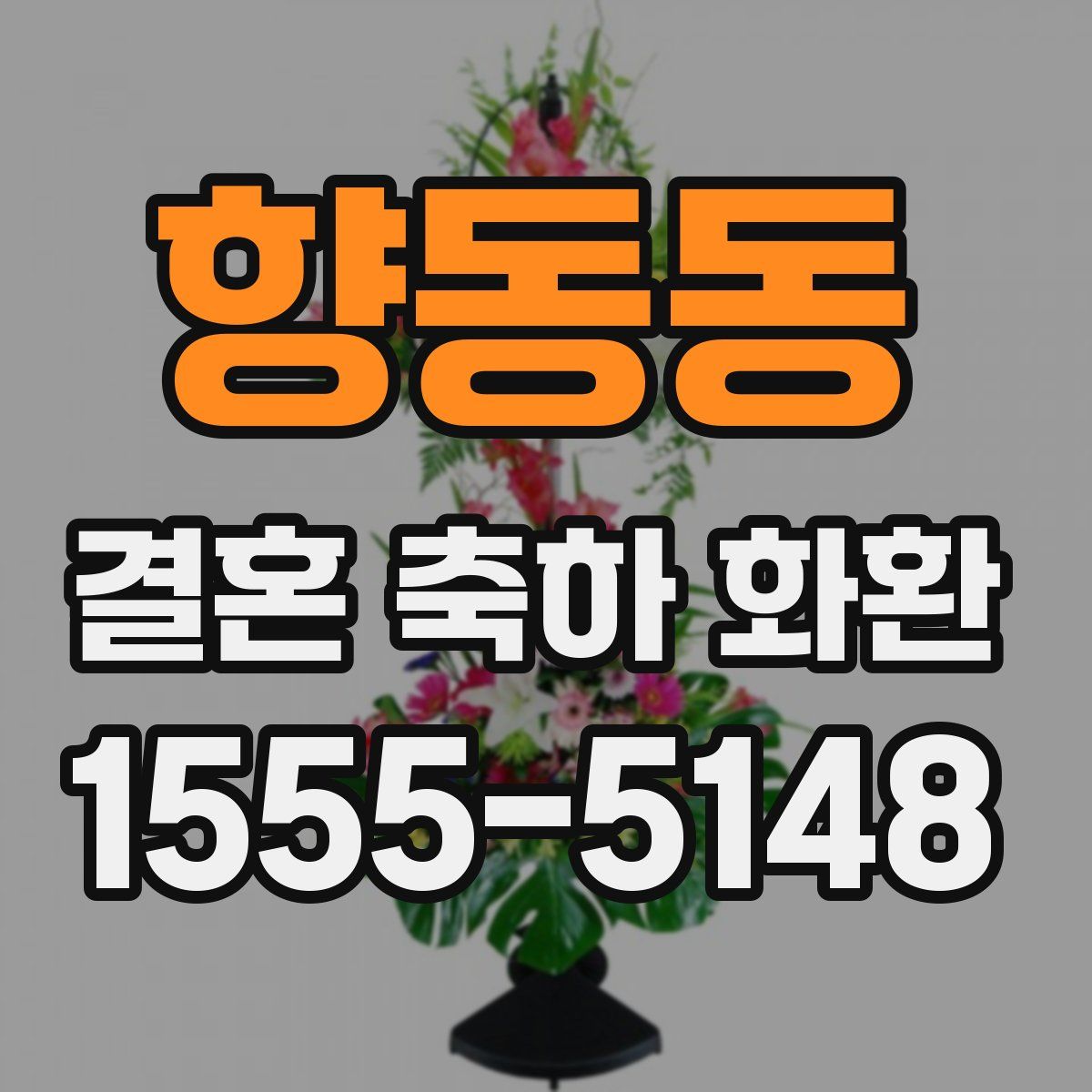 향동동 결혼 축하 화환