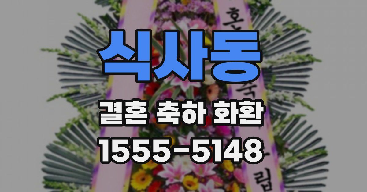 식사동 결혼 축하 화환