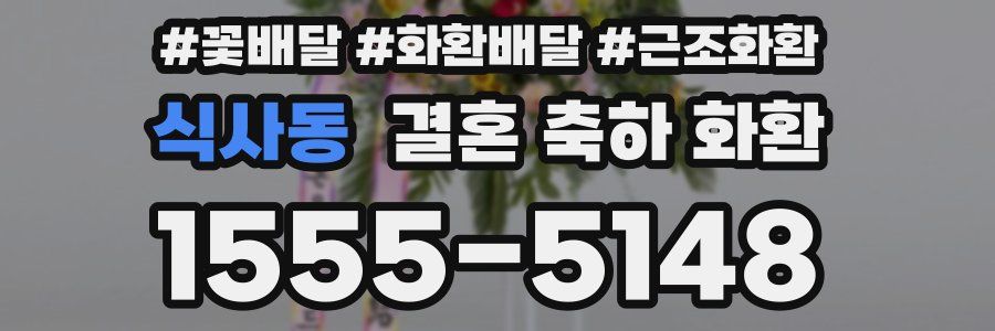 식사동 결혼 축하 화환