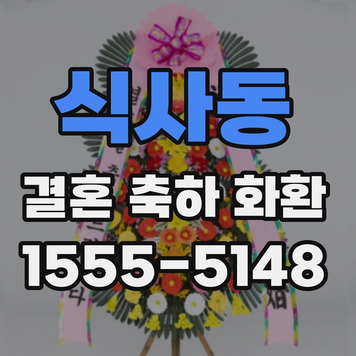 식사동 결혼 축하 화환