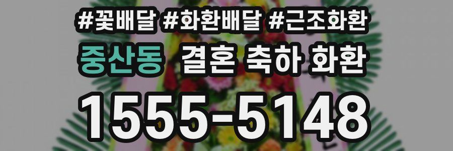 중산동 결혼 축하 화환