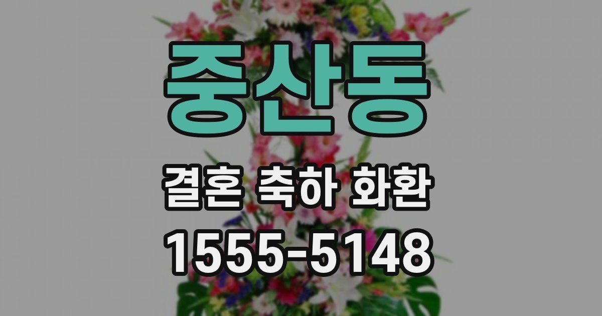 중산동 결혼 축하 화환