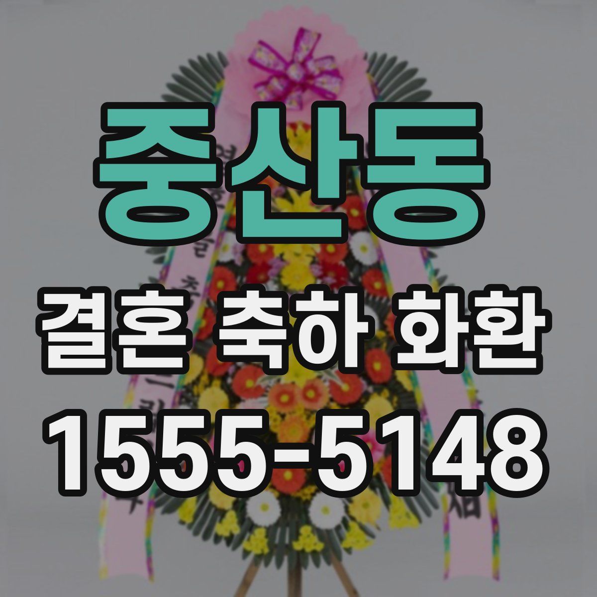 중산동 결혼 축하 화환
