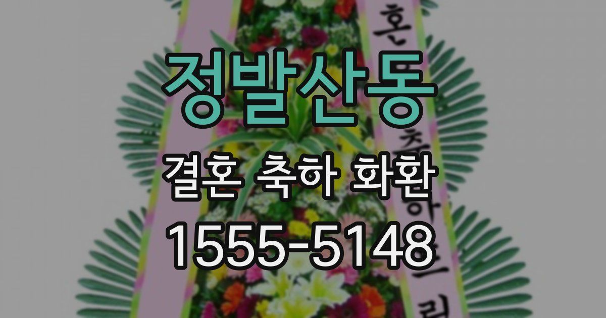 정발산동 결혼 축하 화환