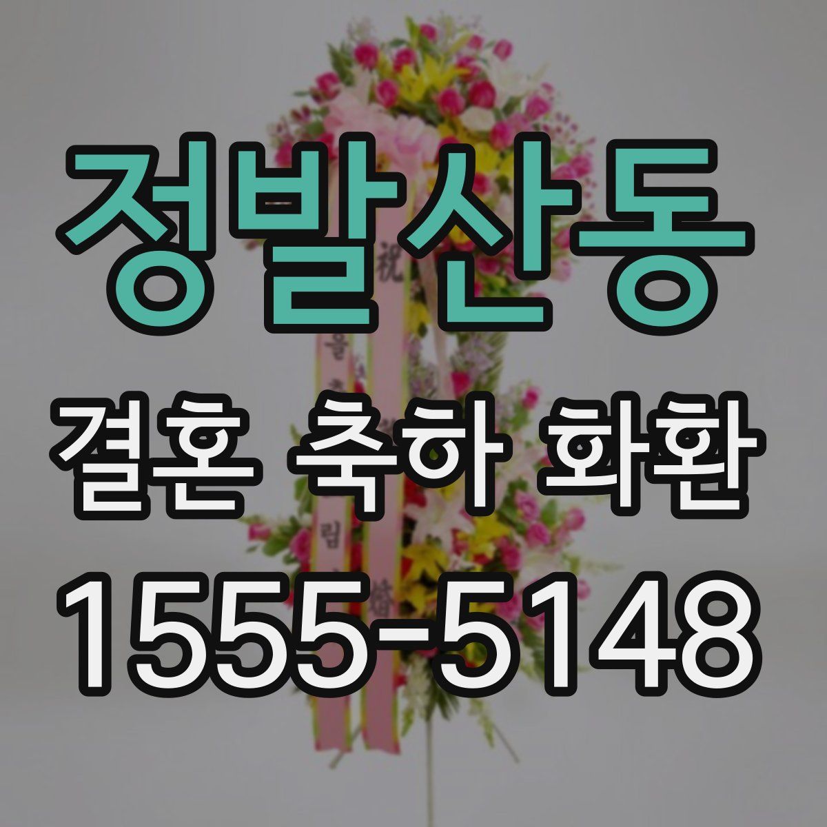 정발산동 결혼 축하 화환