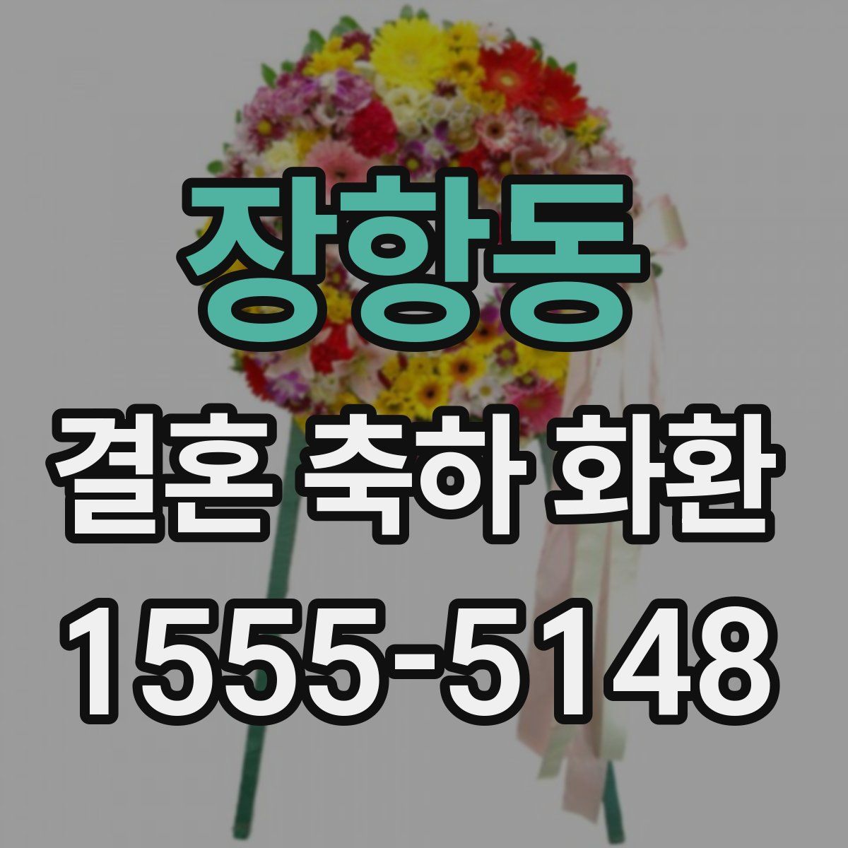 장항동 결혼 축하 화환