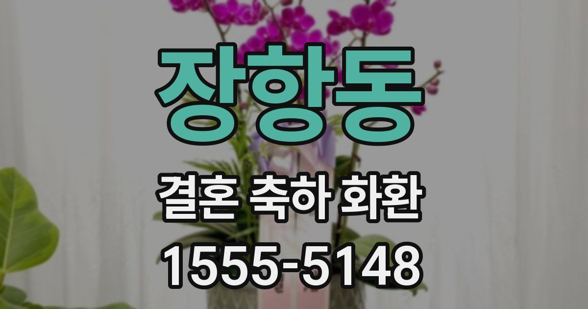 장항동 결혼 축하 화환