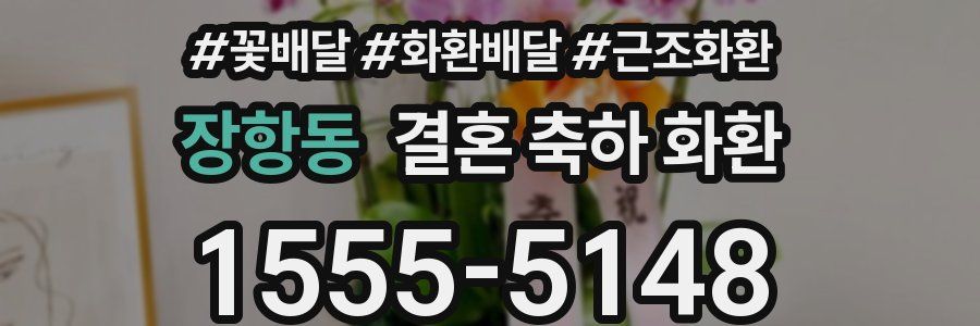장항동 결혼 축하 화환