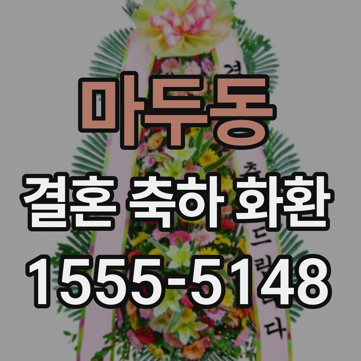 마두동 결혼 축하 화환
