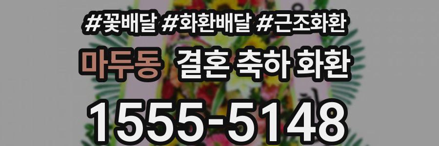 마두동 결혼 축하 화환
