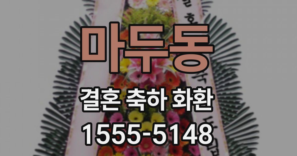 마두동 결혼 축하 화환