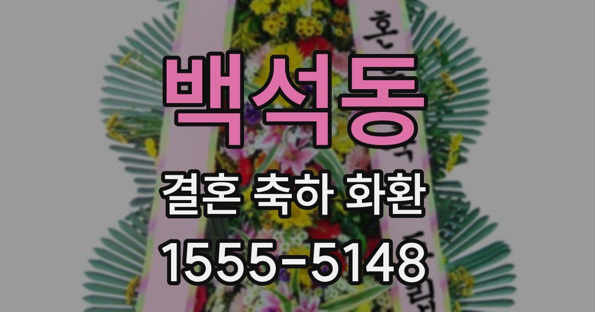 백석동 결혼 축하 화환
