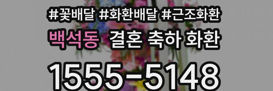 백석동 결혼 축하 화환