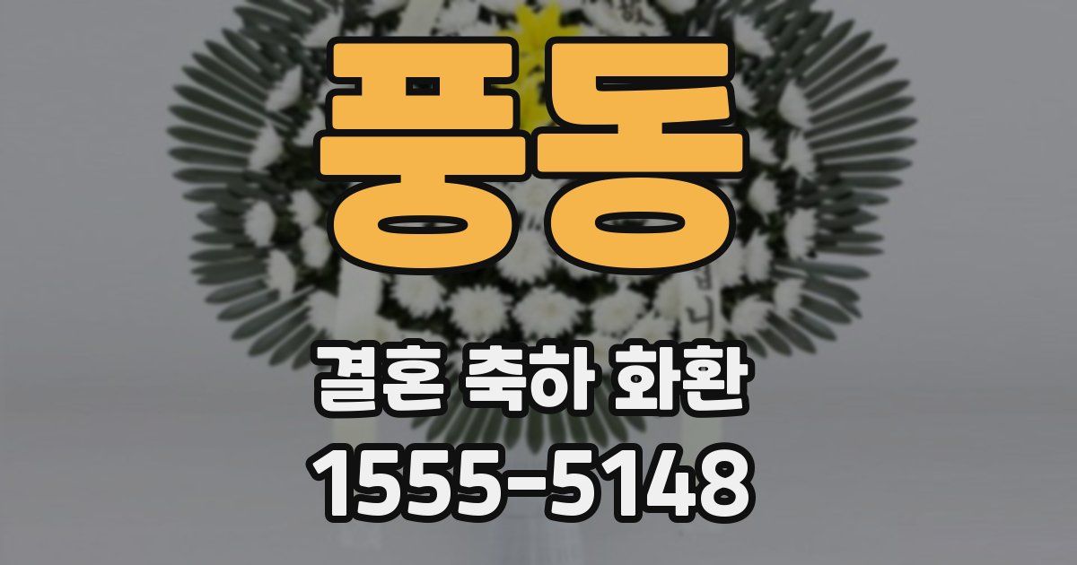 풍동 결혼 축하 화환
