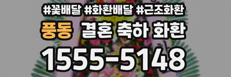 풍동 결혼 축하 화환