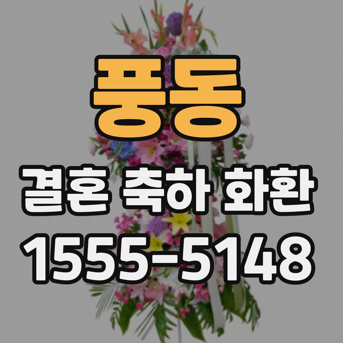 풍동 결혼 축하 화환