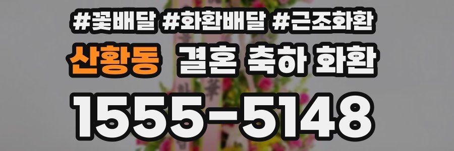산황동 결혼 축하 화환