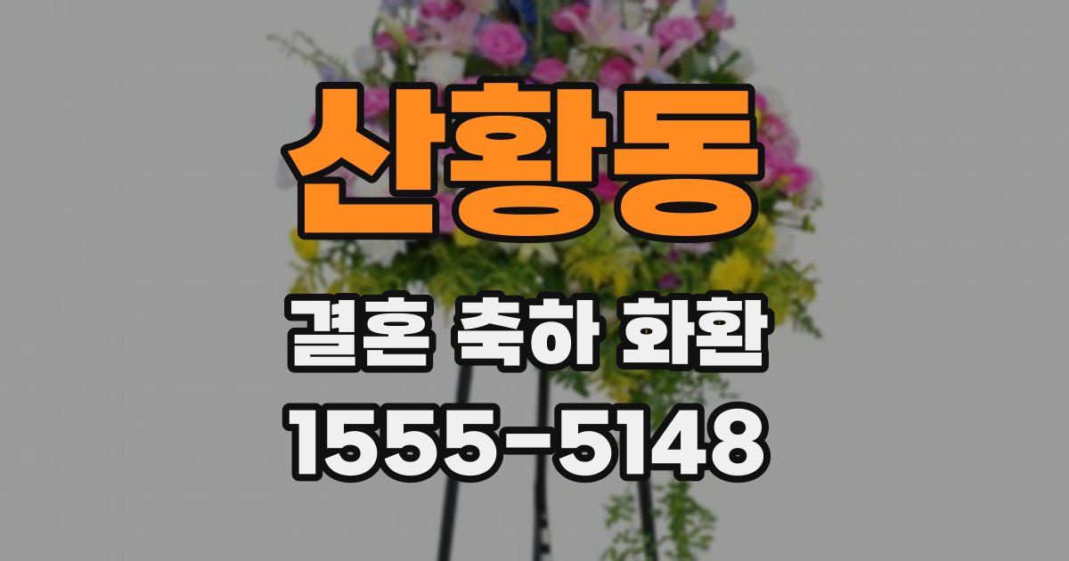 산황동 결혼 축하 화환