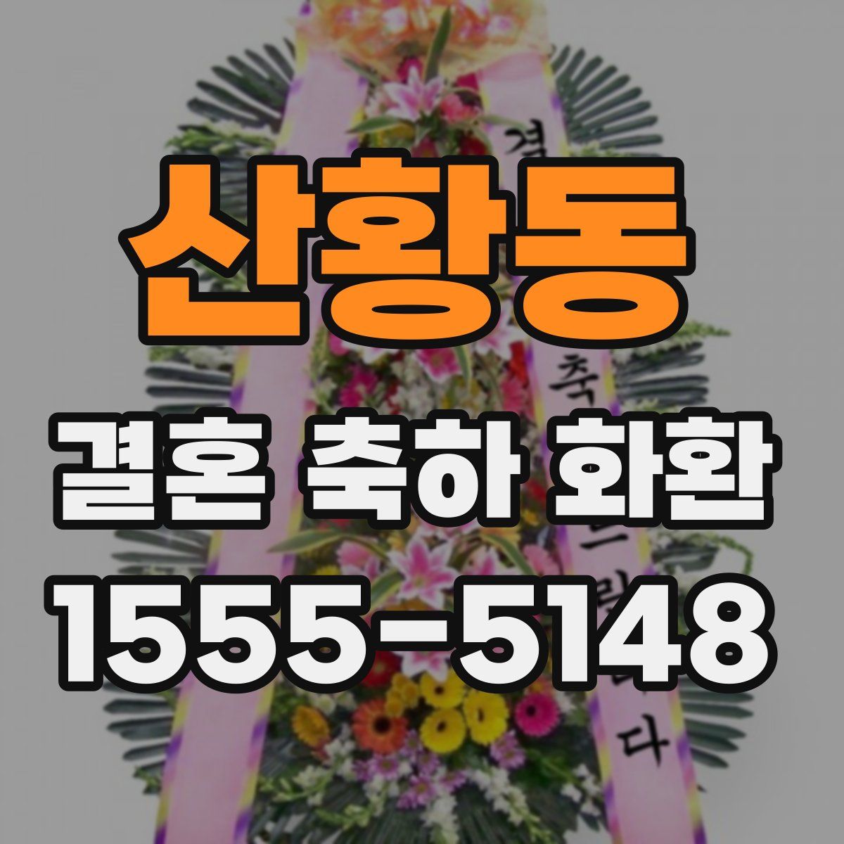 산황동 결혼 축하 화환