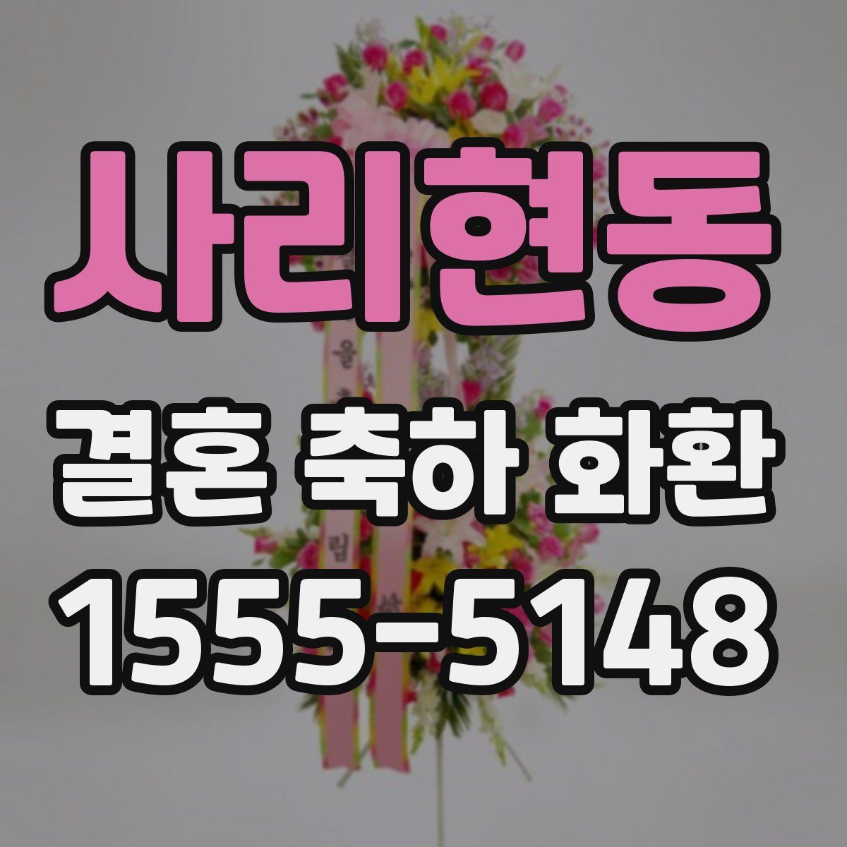 사리현동 결혼 축하 화환