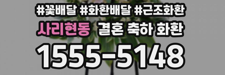 사리현동 결혼 축하 화환