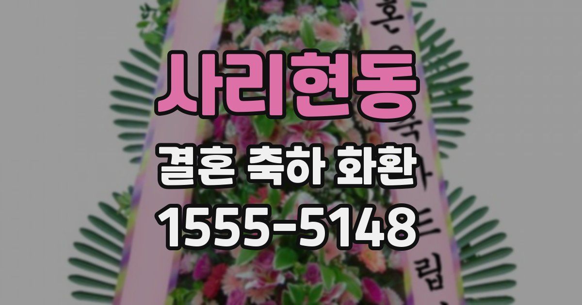 사리현동 결혼 축하 화환