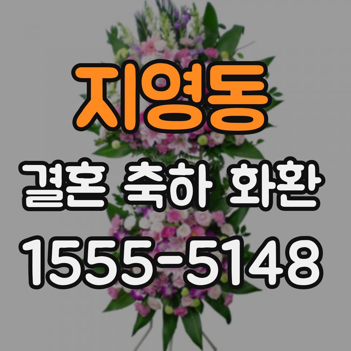 지영동 결혼 축하 화환