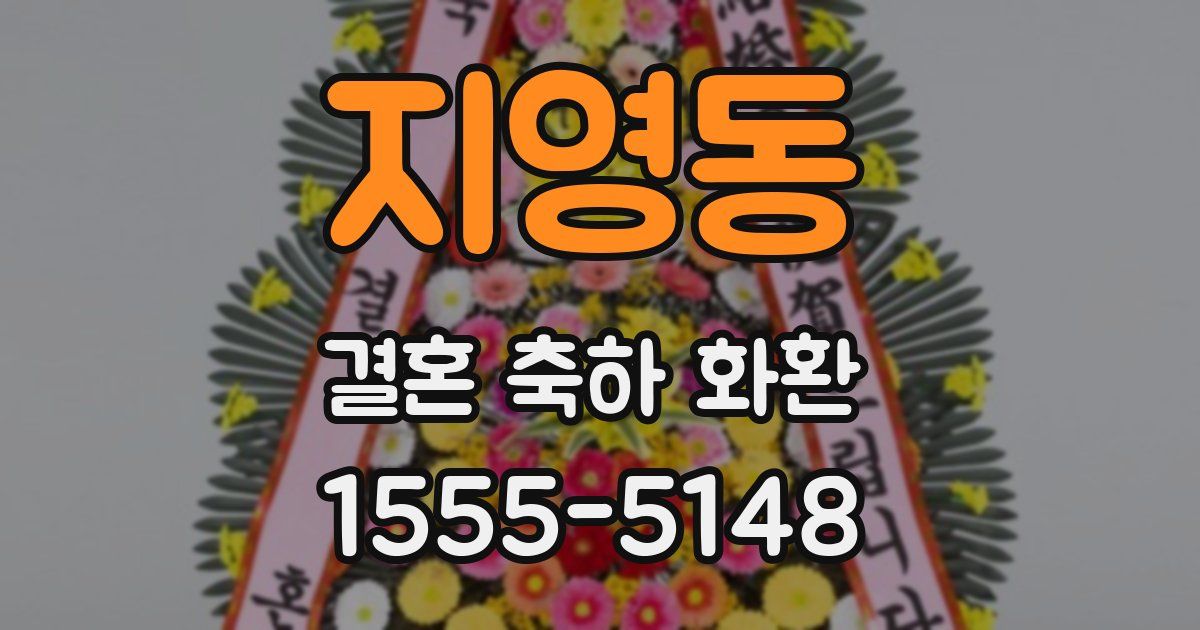 지영동 결혼 축하 화환
