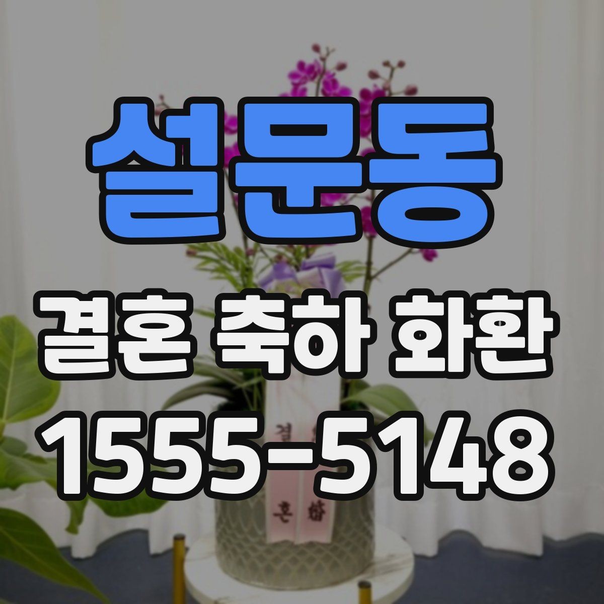 설문동 결혼 축하 화환 처음 주문할 때 주의점