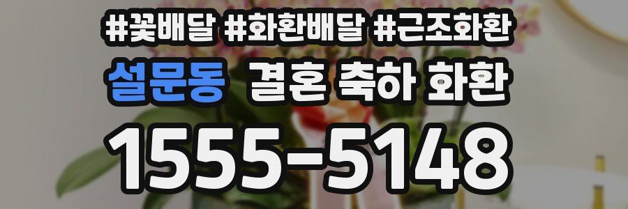 설문동 결혼 축하 화환