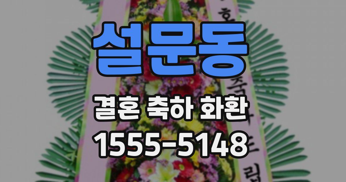 설문동 결혼 축하 화환