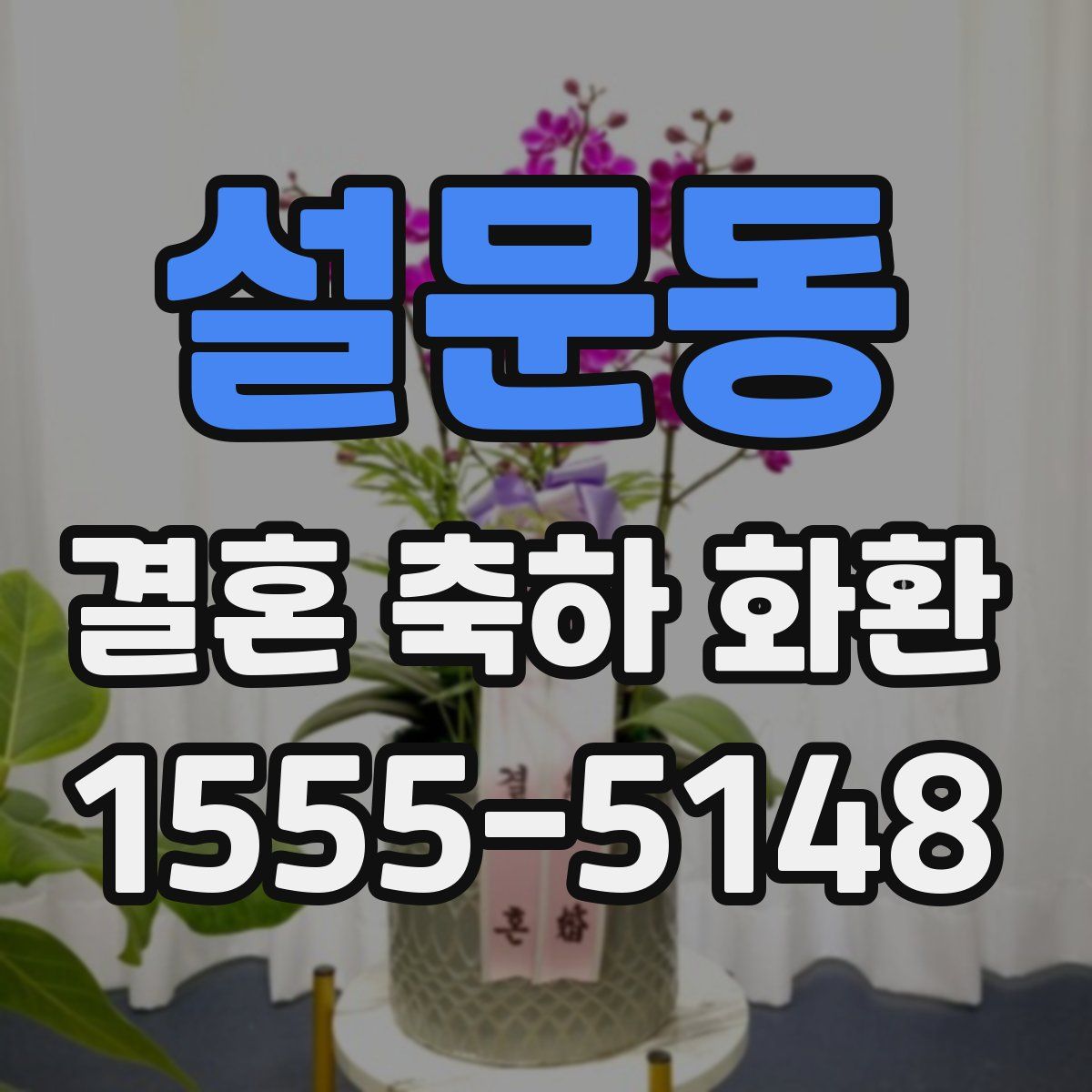 설문동 결혼 축하 화환