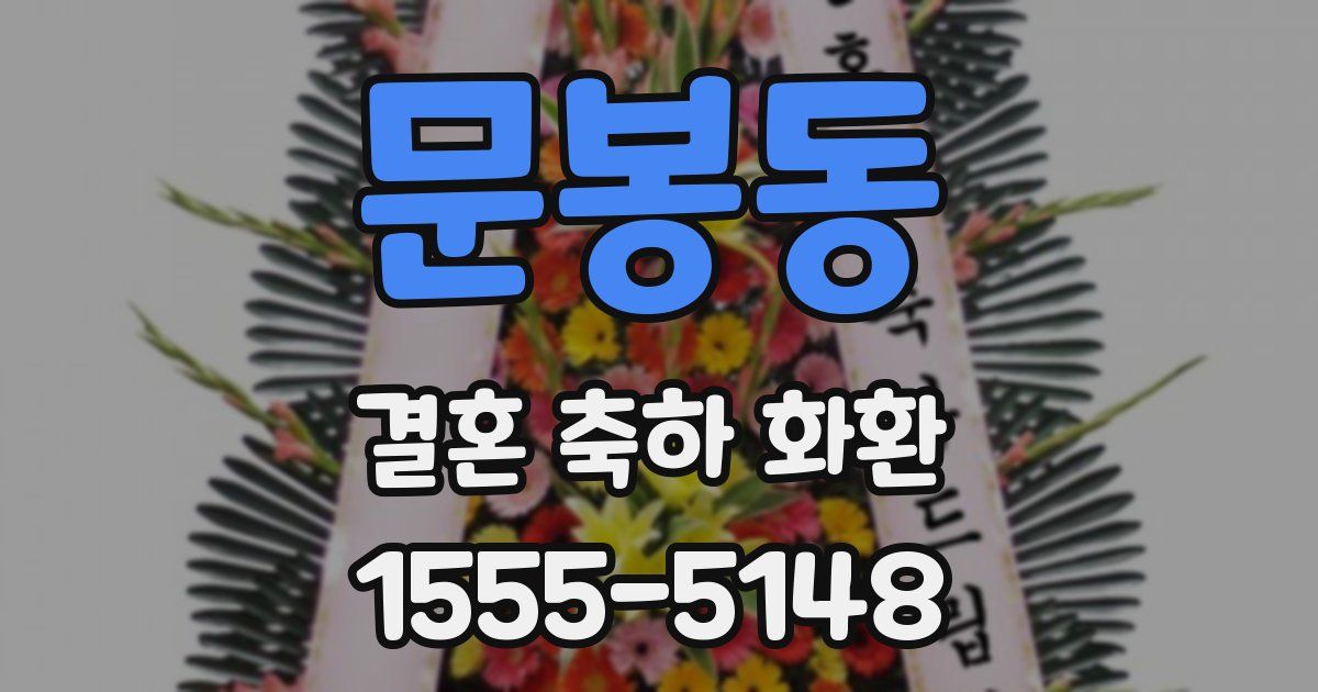 문봉동 결혼 축하 화환