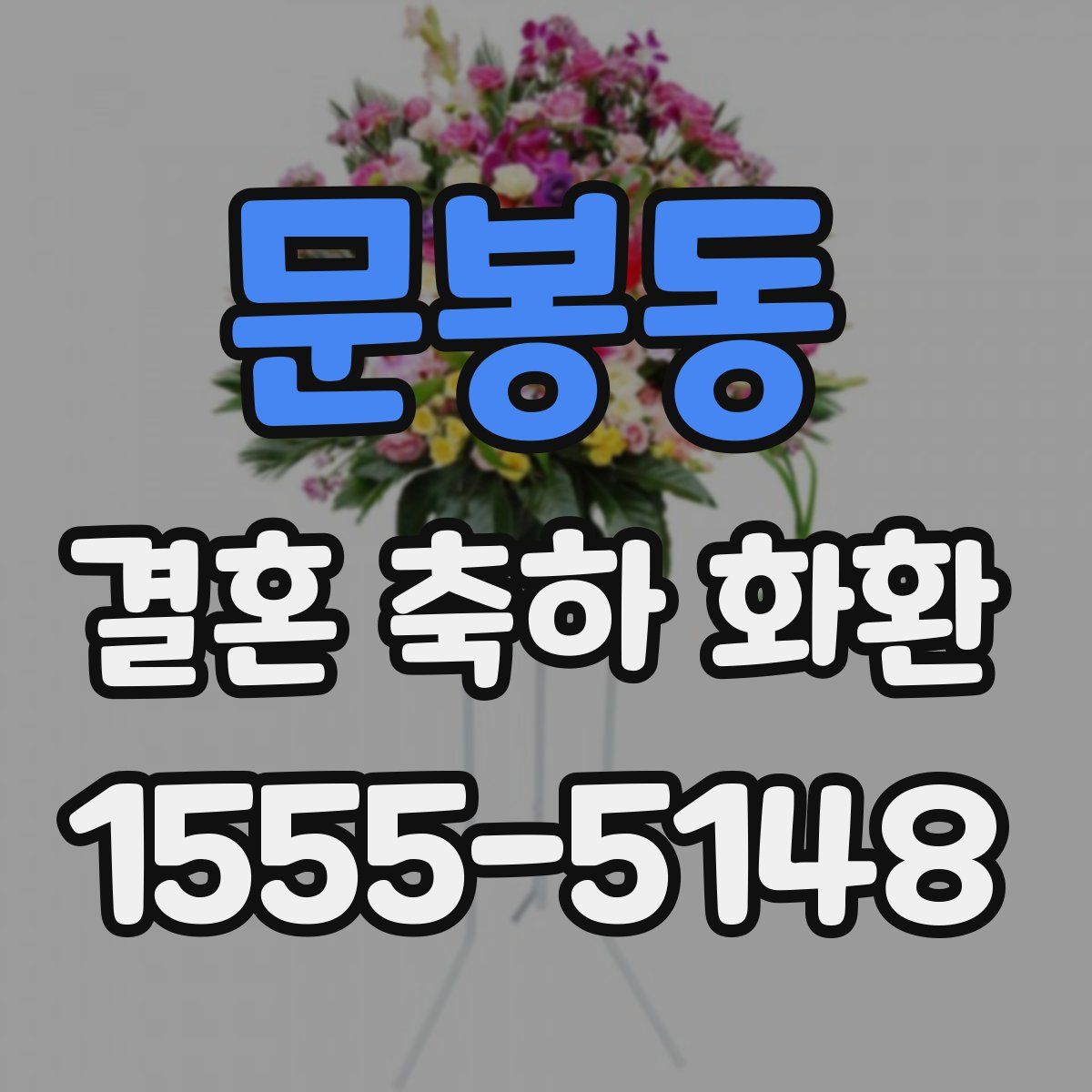 문봉동 결혼 축하 화환