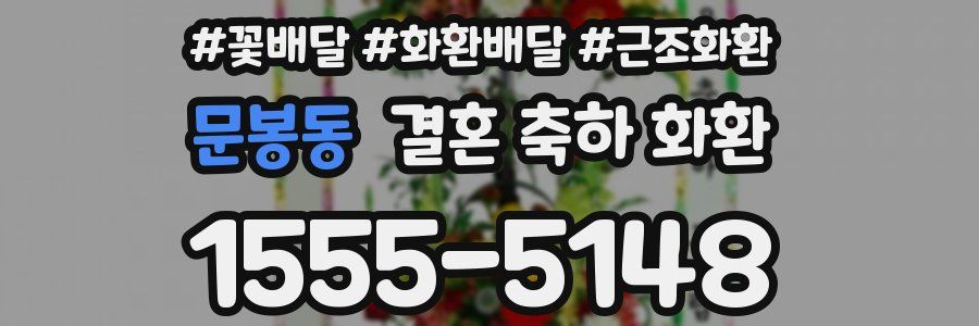 문봉동 결혼 축하 화환