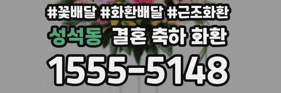 성석동 결혼 축하 화환