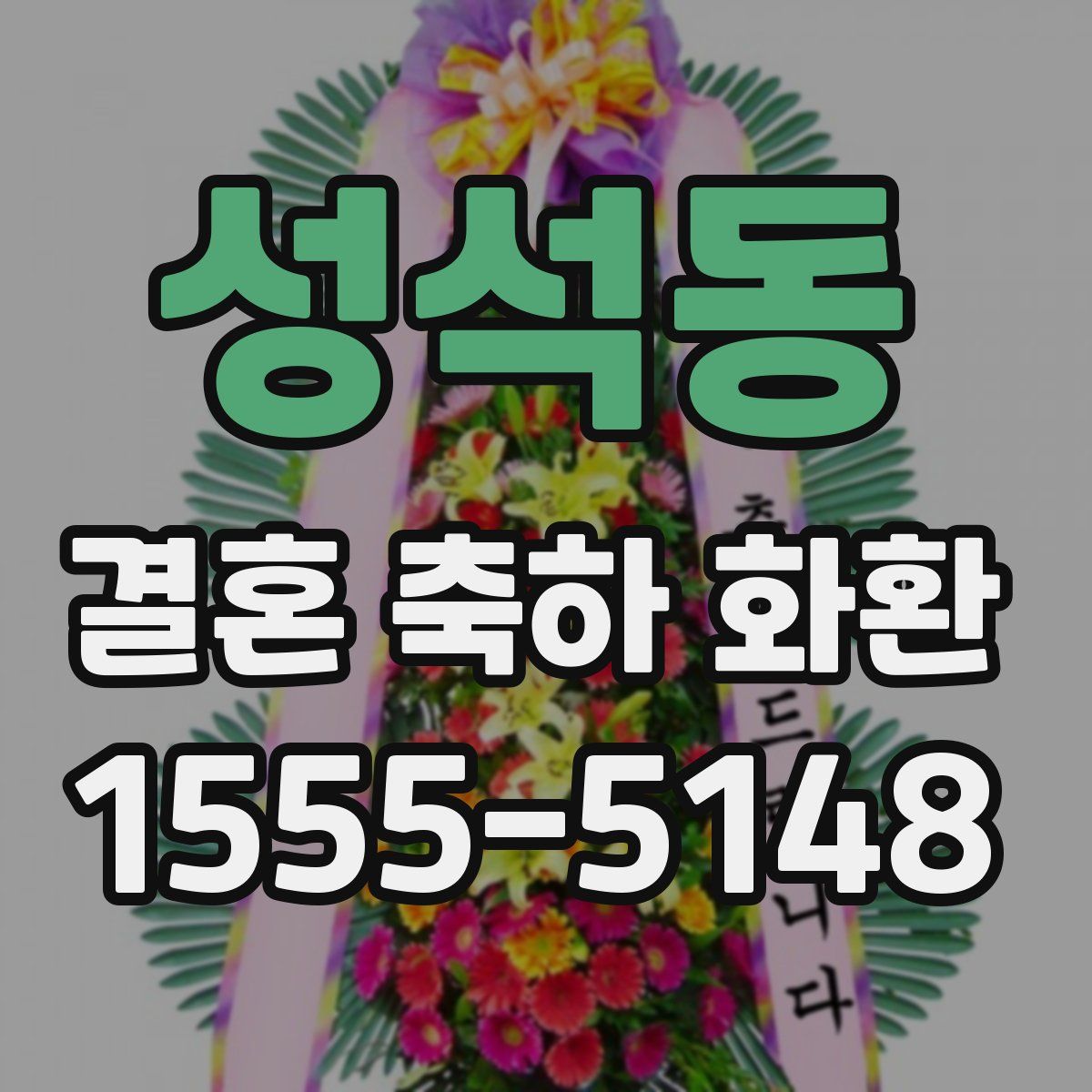 성석동 결혼 축하 화환