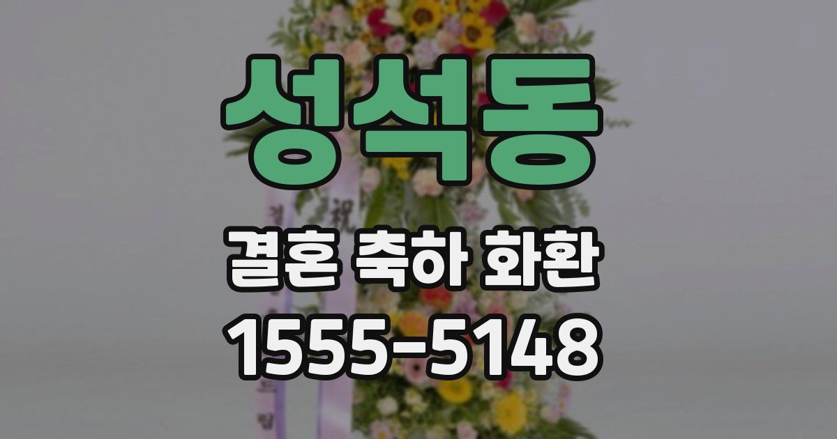 성석동 결혼 축하 화환