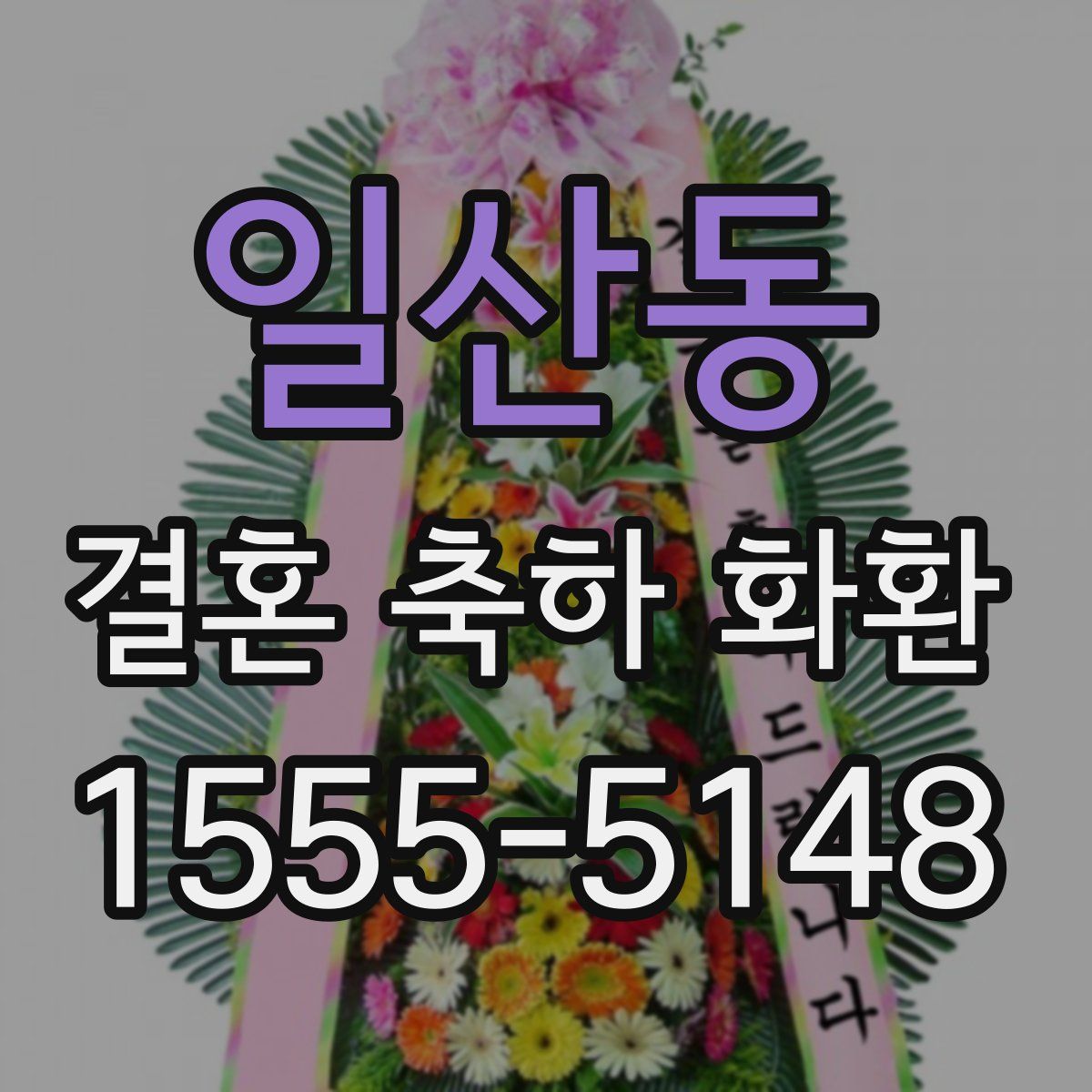 일산동 결혼 축하 화환