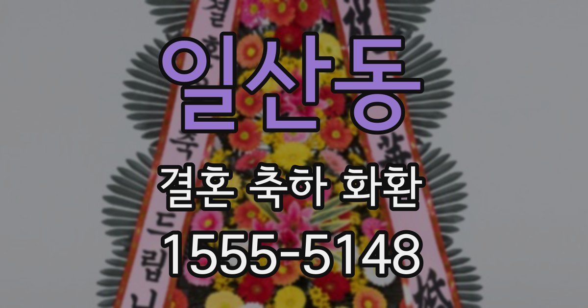 일산동 결혼 축하 화환