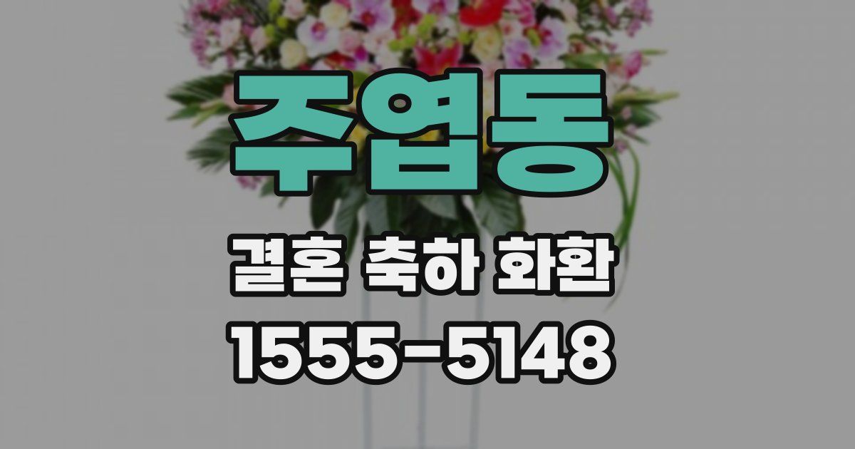 주엽동 결혼 축하 화환