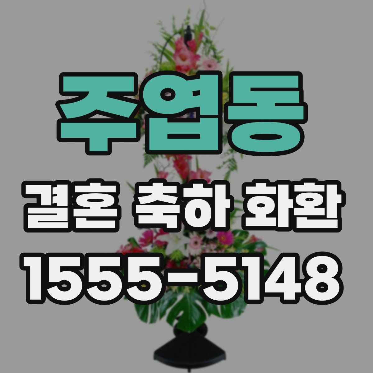 주엽동 결혼 축하 화환